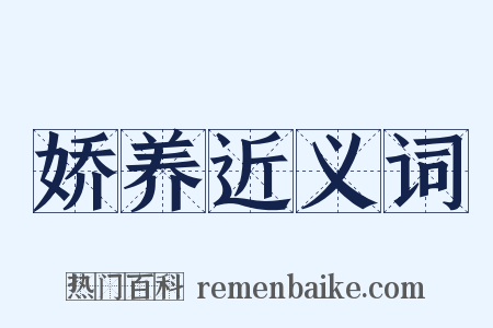 娇养近义词是什么意思的图片